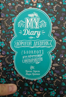 Гарель, Бретен: My Diary. Дорогой дневник...