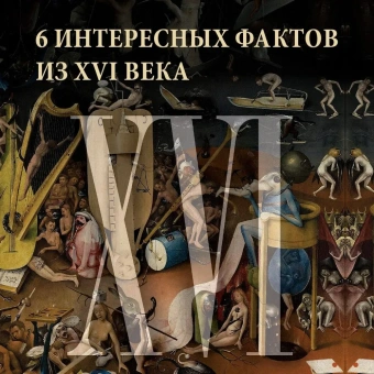 Вейнс Фрэнсис: Бурный XVI век. Габсбурги, ведьмы, еретики, кровавые мятежи