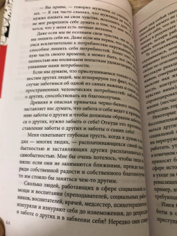 Тома Д`Ансембур: Хватит быть хорошим! Как перестать подстраиваться под других и стать счастливым