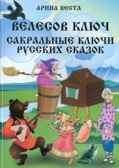 Арина Веста: Велесов ключ. Сакральные коды русских сказок