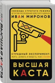 Иван Миронов: Высшая каста