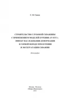 Станислав Синев: Строительство глубокой скважины с применением моделей бурения «in situ». Эффект наследования