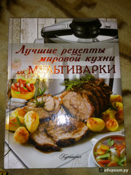 Лучшие рецепты мировой кухни для мультиварки