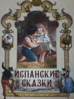 Испанские сказки