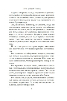 Мейв Бинчи: Ночи дождей и звезд