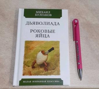 Михаил Булгаков: Дьяволиада. Роковые яйца
