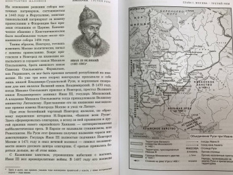Константин Малофеев: Империя. Третий Рим. Книга вторая