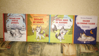 Вероника Медведева: Малыш Лаки учится дружить. Истории об эмоциях