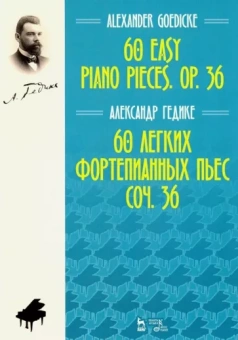 Александр Гедике: 60 легких фортепианных пьес. Соч.36. Ноты