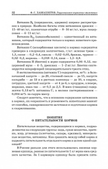 Фаил Хазиахметов: Рациональное кормление животных. Учебное пособие