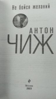 Антон Чиж: Не бойся желаний