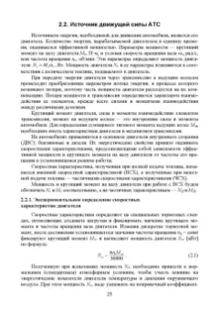 Сахно, Костенко, Лукичев: Эксплуатационные свойства автомобилей. Тягово-скоростные и тормозные свойства