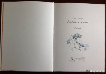 Джек Лондон: Любовь к жизни