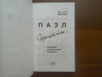 Юрий Векслер: Пазл Горенштейна
