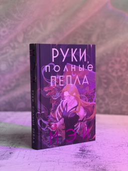 Мэй: Руки, полные пепла