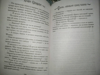 Алан Брэдли: Сорняк, обвивший сумку палача