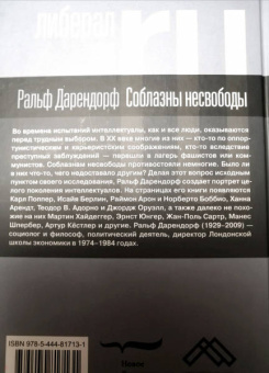 Ральф Дарендорф: Соблазны несвободы. Интеллектуалы во времена испытаний