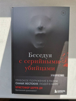 Кристофер Берри-Ди: Беседуя с серийными убийцами. Глубокое погружение в разум самых жестоких людей в мире