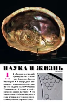 Журнал "Наука и жизнь" № 1. 2022