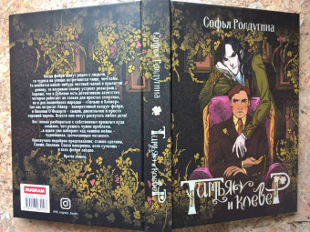 Софья Ролдугина: Тимьян и клевер