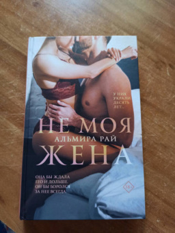 Альмира Рай: Не моя жена