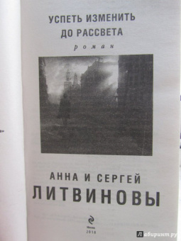 Литвинов, Литвинов: Успеть изменить до рассвета