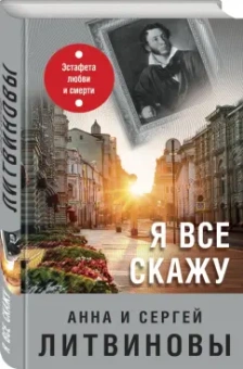 Литвинова, Литвинов: Я все скажу