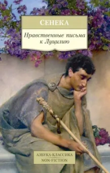 Луций Сенека: Нравственные письма к Луцилию