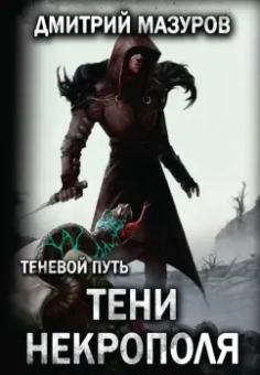 Дмитрий Мазуров: Теневой путь 6. Тени некрополя