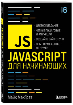 Майк МакГрат: JavaScript для начинающих