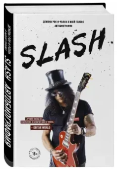 Хадсон, Бозза: Slash. Автобиография гиганта рок-музыки