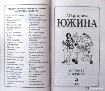 Маргарита Южина: Поймать и женить