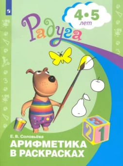 Елена Соловьева: Арифметика в раскрасках. Пособие для детей 4-5 лет. ФГОС ДО