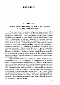 Межкультурная коммуникация в эпоху глобализации. Свое. Чужое. Универсальное