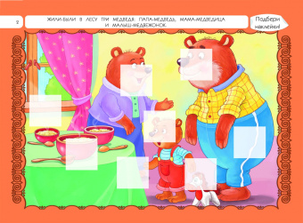 Саломатина, Цветкова: Три медведя + 70 наклеек. Сказки, раскраски и игры