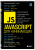 Майк МакГрат: JavaScript для начинающих