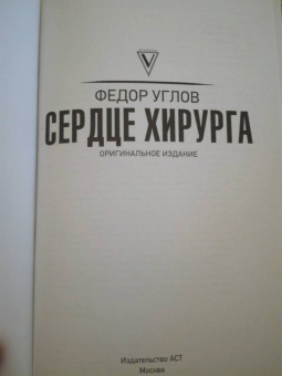 Федор Углов: Сердце хирурга. Дополненное издание