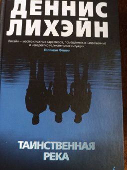 Деннис Лихэйн: Таинственная река