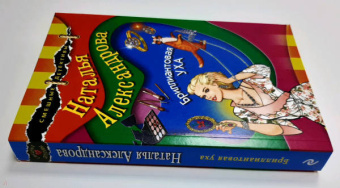 Наталья Александрова: Бриллиантовая уха