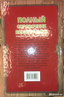 Тамара Руцкая: Полный справочник виноградаря. Особенности выращивания в России
