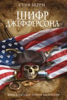 Стив Берри: Шифр Джефферсона