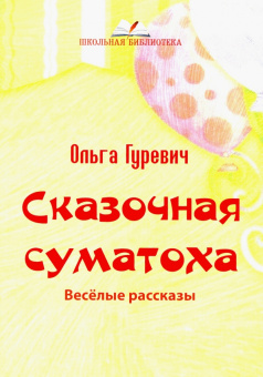 Ольга Гуревич: Сказочная суматоха. Веселые рассказы