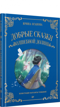 Ирина Оганова: Добрые сказки Волшебной долины