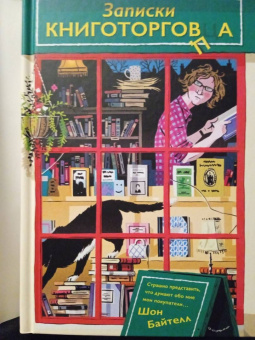 Шон Байтелл: Записки книготорговца