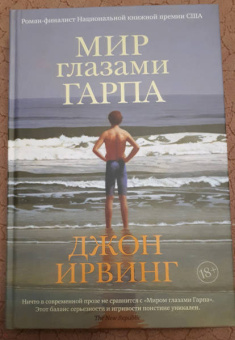 Джон Ирвинг: Мир глазами Гарпа