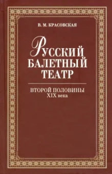 Вера Красовская: Русский балетный театр второй половины XIX века