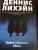 Деннис Лихэйн: Таинственная река