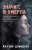 Хилари Дэвидсон: Значит, я умерла