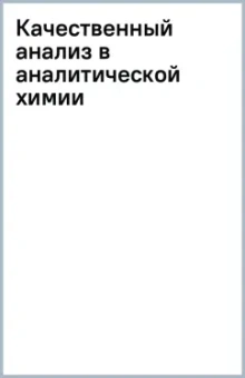 Качественный анализ в аналитической химии