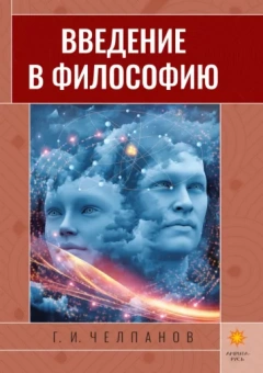 Георгий Челпанов: Введение в философию
